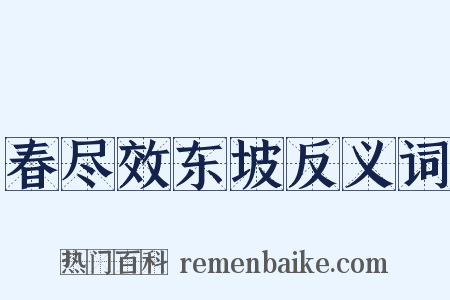 春尽效东坡反义词是什么意思的图片